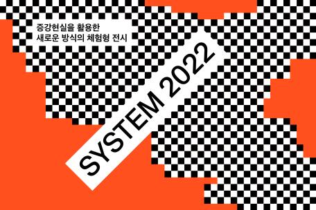 관객에게 새로운 경험을 제공하는 증강현실 전시 《시스템 2022》 개최