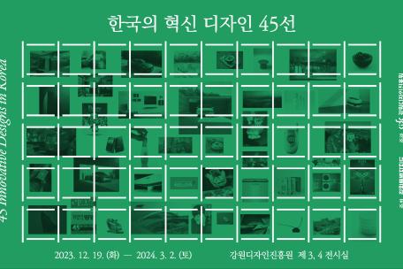 한국의 혁신 디자인 45선 展