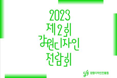 제2회 강원디자인전람회 수상작 전시회 개최