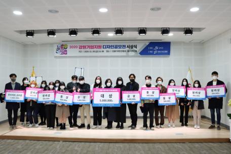 「2020 강원 기업지원 디자인 공모전」 시상식 개최