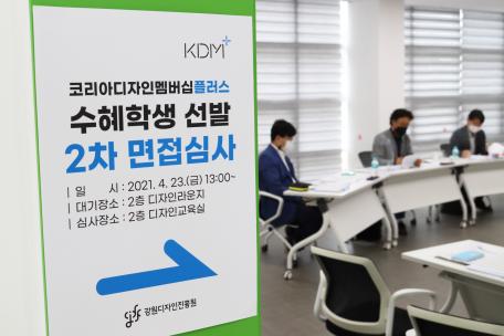 2021 KDM+ 신입회원 선발 2차 면접 평가위원회