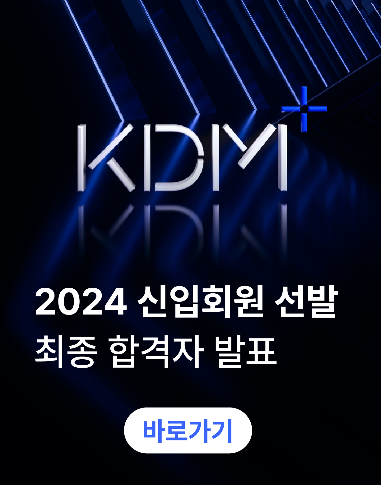 「2024 세계일류 디자이너 양성사업」 KDM+ 수혜학생 최종 선정 결과 공고