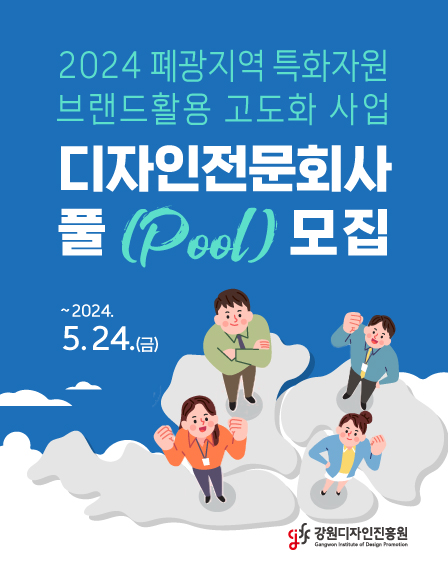 ﻿「2024 폐광지역 특화자원 브랜드 고도화 사업」디자인전문회사 풀(Pool)모집 공고